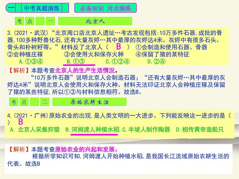 101.人教版中国历史七年级上册《新编基础训练》第1单元《史前时期：中国境内早期人类与文明起源》评析PPT课件04