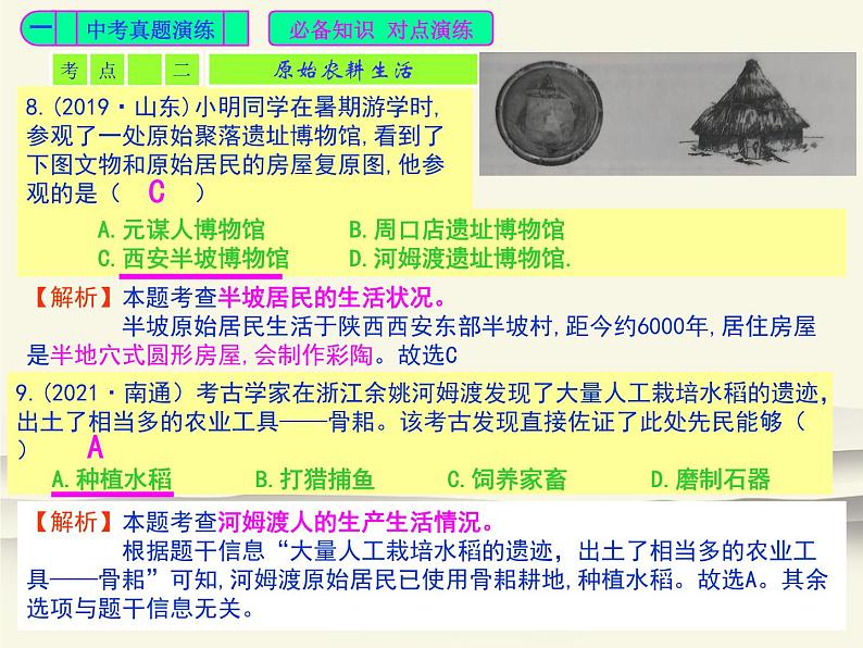 101.人教版中国历史七年级上册《新编基础训练》第1单元《史前时期：中国境内早期人类与文明起源》评析PPT课件06