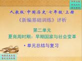 201.人教版中國(guó)歷史七年級(jí)上冊(cè)《新編基礎(chǔ)訓(xùn)練》第2單元《夏商周時(shí)期：早期國(guó)家與社會(huì)變革》評(píng)析PPT課件