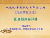 202.人教版中國(guó)歷史七年級(jí)上冊(cè)《新編基礎(chǔ)訓(xùn)練》第二單元《夏商周時(shí)期：早期國(guó)家與社會(huì)變革》配套檢測(cè)卷評(píng)講PPT課件