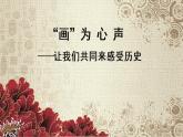 第21課 活動(dòng)課：讓我們共同來感受歷史 課件（20張PPT）