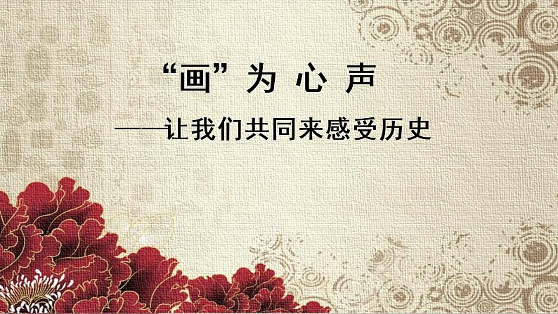 第21课 活动课：让我们共同来感受历史 课件（20张PPT）01