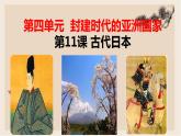 第11课 古代日本 - 2022-2023学年九年级历史上册同步精品课件（部编版）