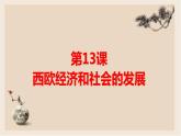 第13课 西欧经济和社会的发展 - 2022-2023学年九年级历史上册同步精品课件（部编版）