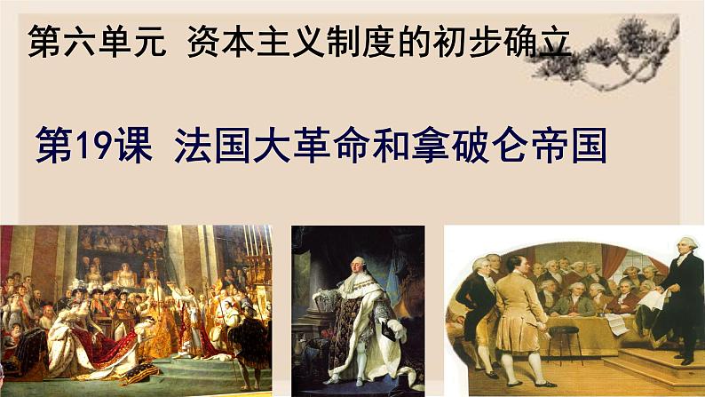 第19课 法国大革命和拿破仑帝国 - 2022-2023学年九年级历史上册同步精品课件（部编版）第1页