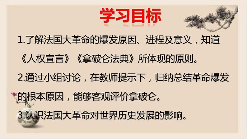 第19课 法国大革命和拿破仑帝国 - 2022-2023学年九年级历史上册同步精品课件（部编版）第2页