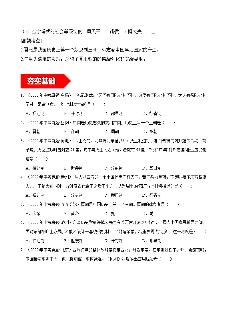 第4课  夏商周的更替-2022-2023学年七年级历史上册知识点和中考真题分层练习学案（部编版）03