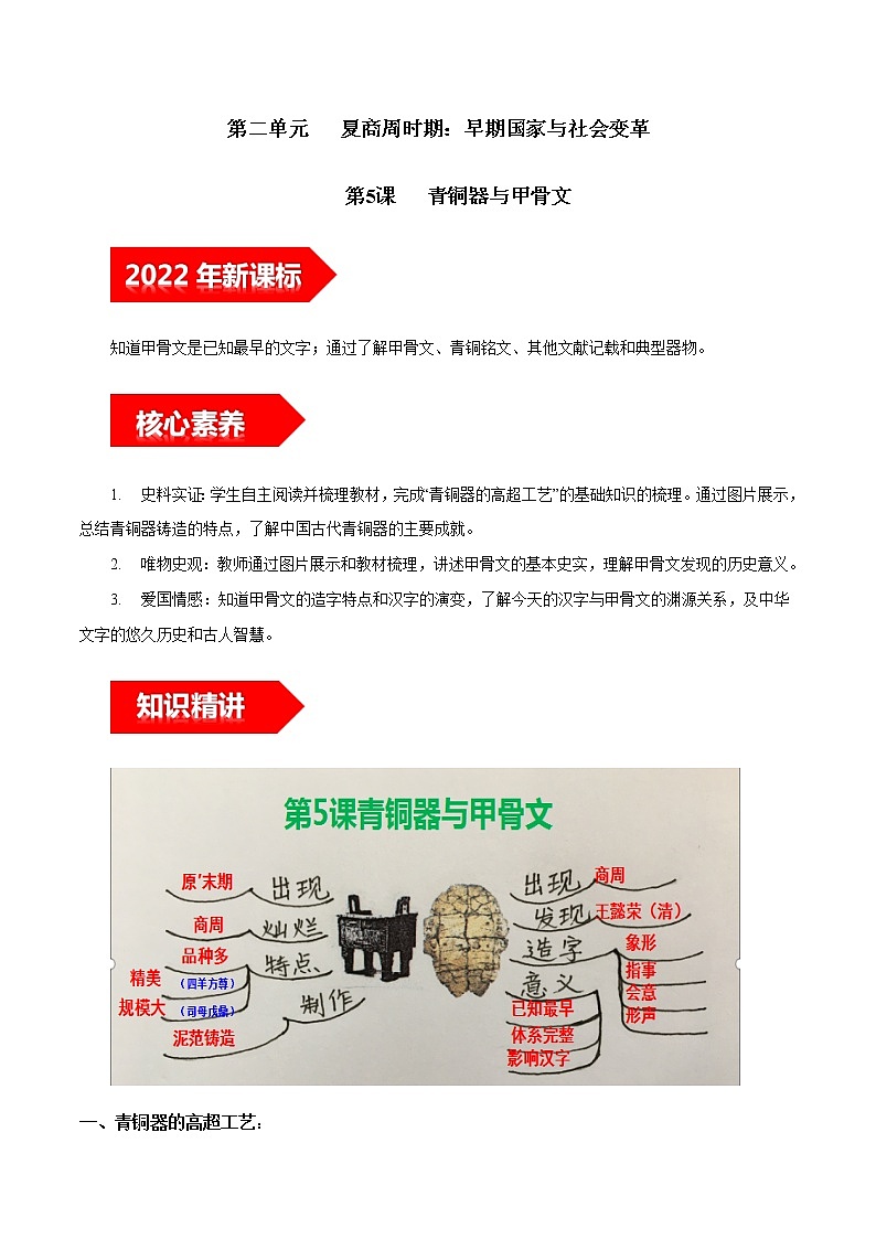 第5课  青铜器与甲骨文-2022-2023学年七年级历史上册知识点和中考真题分层练习学案（部编版）第1页