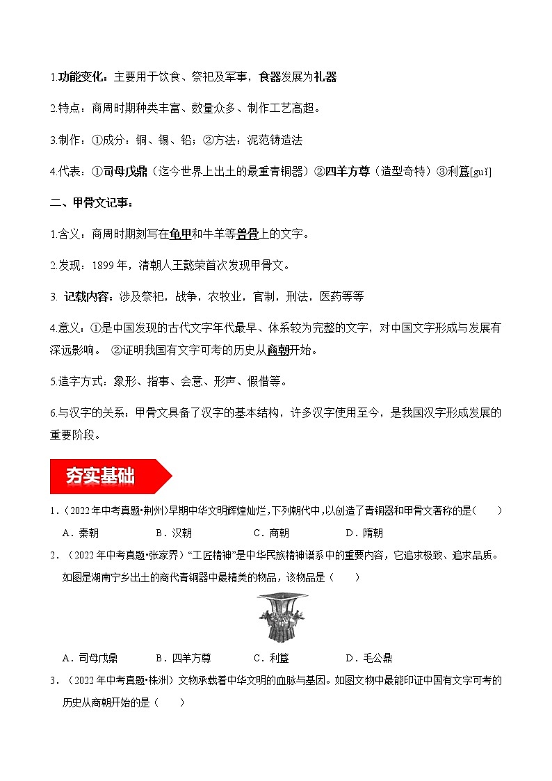 第5课  青铜器与甲骨文-2022-2023学年七年级历史上册知识点和中考真题分层练习学案（部编版）第2页