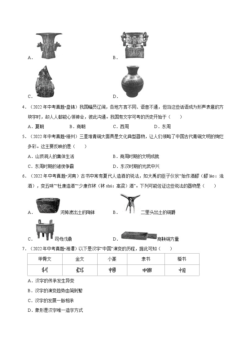 第5课  青铜器与甲骨文-2022-2023学年七年级历史上册知识点和中考真题分层练习学案（部编版）第3页