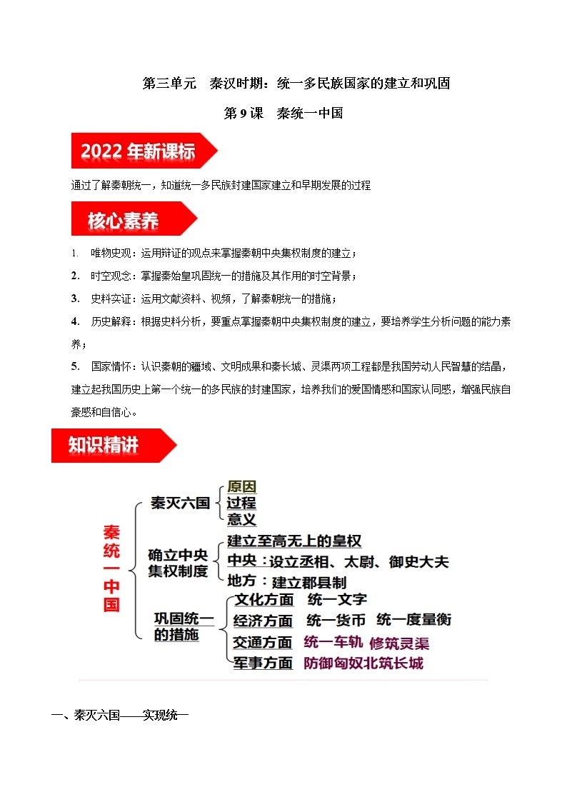 第9课  秦统一中国-2022-2023学年七年级历史上册知识点和中考真题分层练习学案（部编版）01
