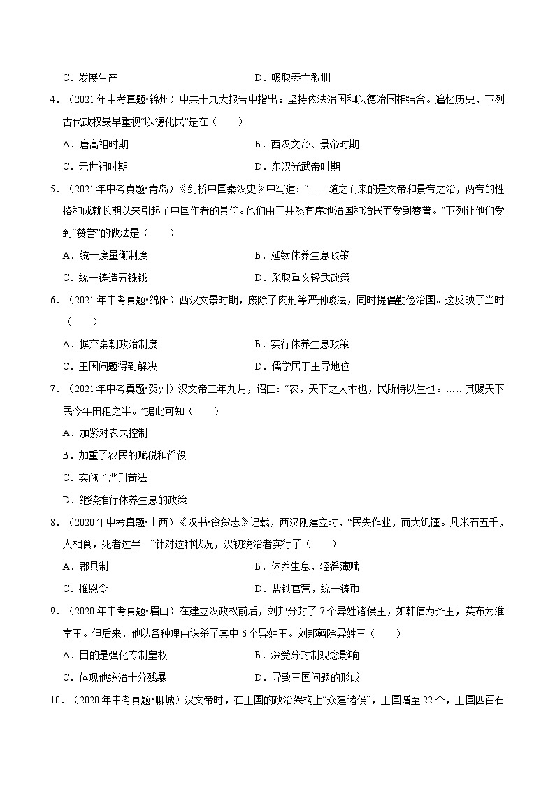 第11课  西汉建立和“文景之治”-2022-2023学年七年级历史上册知识点和中考真题分层练习学案（部编版）第3页