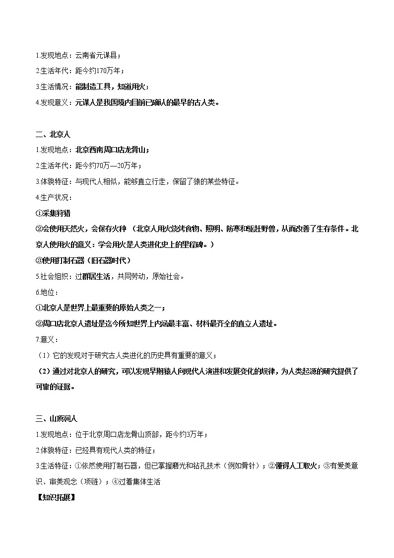 第1课  中国境内早期人类的代表——北京人-2022-2023学年七年级历史上册知识点和中考真题分层练习学案（部编版）02