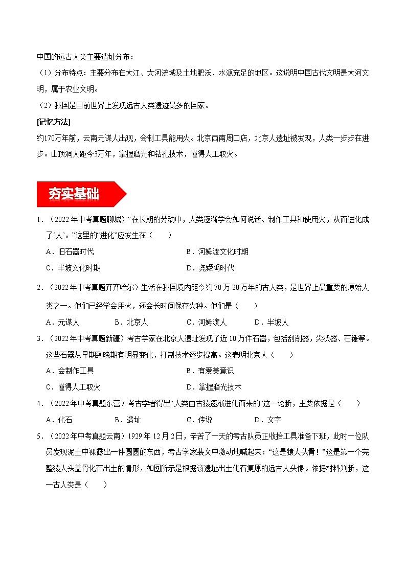 第1课  中国境内早期人类的代表——北京人-2022-2023学年七年级历史上册知识点和中考真题分层练习学案（部编版）03