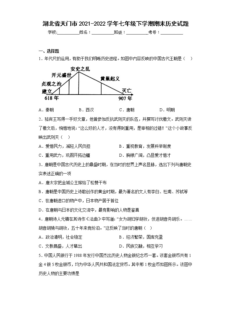 湖北省天门市2021-2022学年七年级下学期期末历史试题(含答案)01