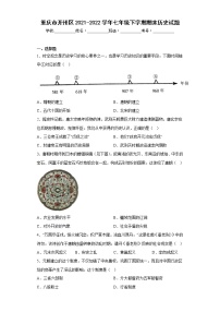 重庆市开州区2021-2022学年七年级下学期期末历史试题(含答案)