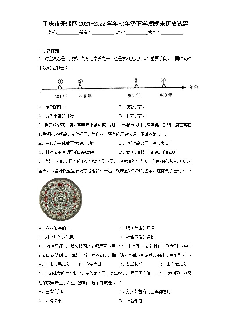 重庆市开州区2021-2022学年七年级下学期期末历史试题(含答案)01