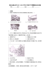 重庆市綦江区2021-2022学年八年级下学期期末历史试题(含答案)