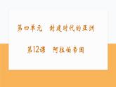 九年级上册第十二课阿拉伯帝国 课件