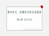 九年级上册第十一课古代日本 课件