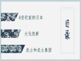 九年级上册第十一课古代日本 课件