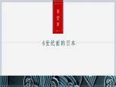 九年级上册第十一课古代日本 课件