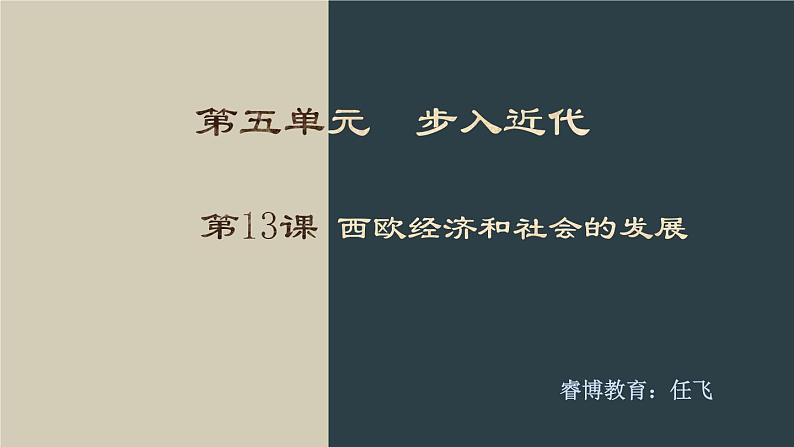 九年级上册第十三课西欧经济和社会的发展PPT01