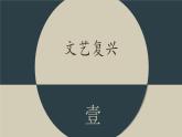 九年级上册第十四课文艺复兴PPT