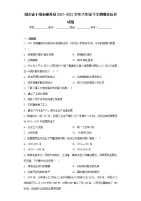 湖北省十堰市郧西县2021-2022学年八年级下学期期末历史试题(含答案)