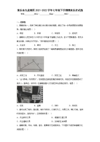 重庆市九龙坡区2021-2022学年七年级下学期期末历史试题(含答案)