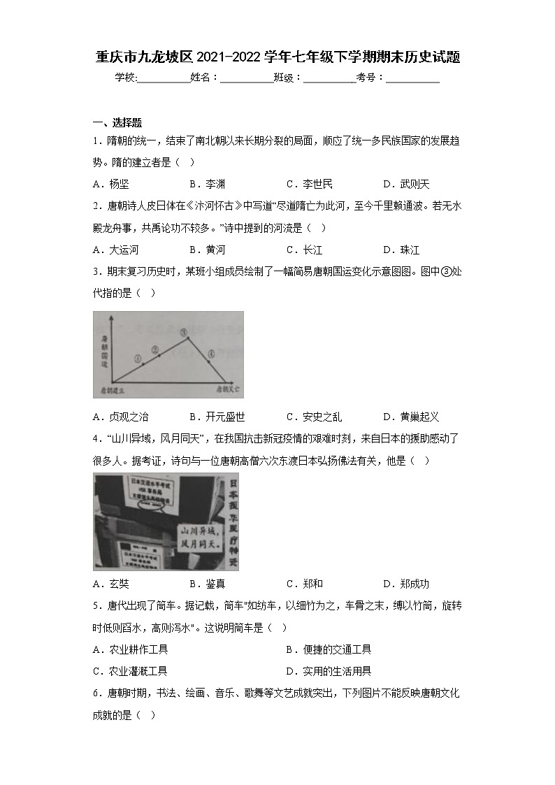 重庆市九龙坡区2021-2022学年七年级下学期期末历史试题(含答案)第1页