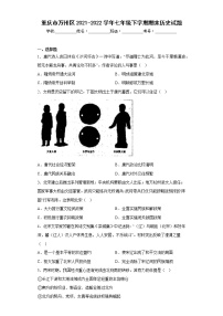 重庆市万州区2021-2022学年七年级下学期期末历史试题(含答案)