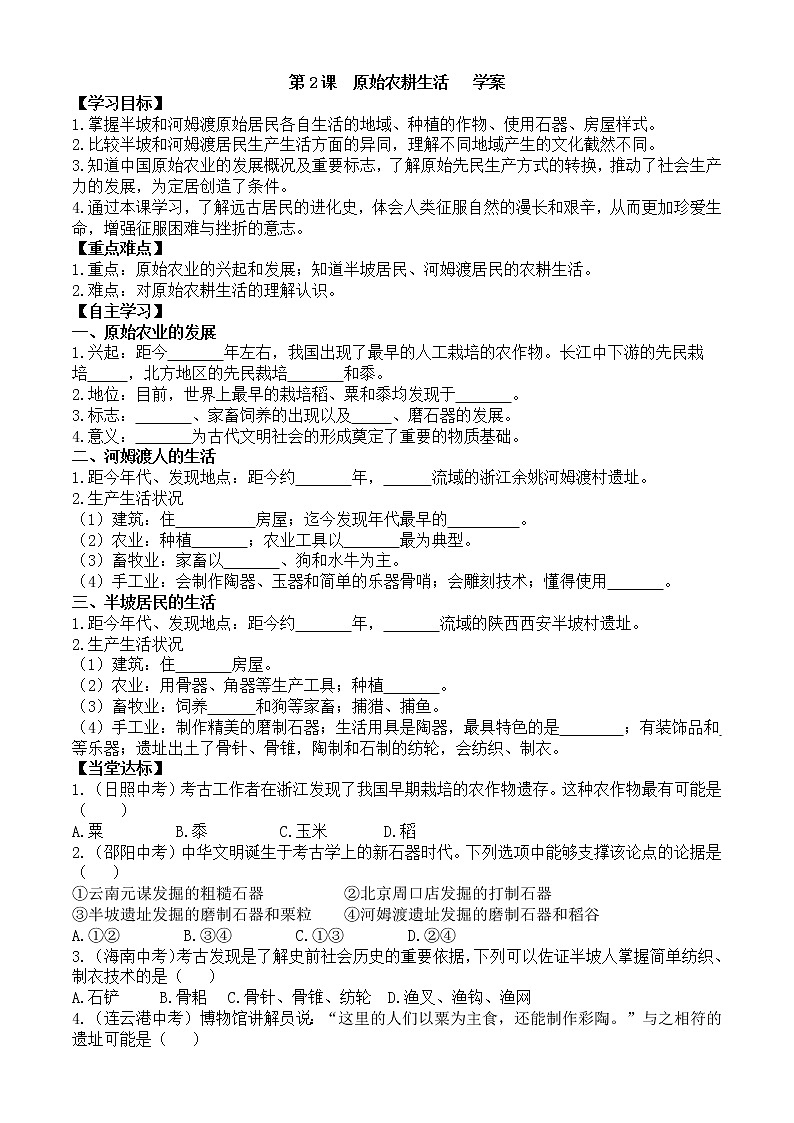 第2课原始农耕生活学案1（部编版七年级上册）01