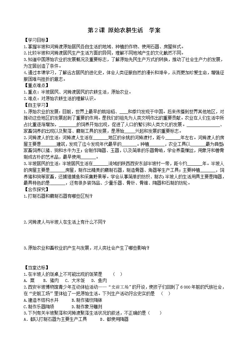 第2课原始农耕生活学案2（部编版七年级上册）第1页