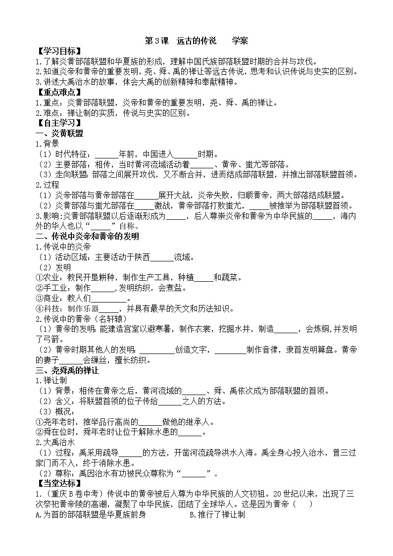 第3课远古的传说学案1（部编版七年级上册）第1页