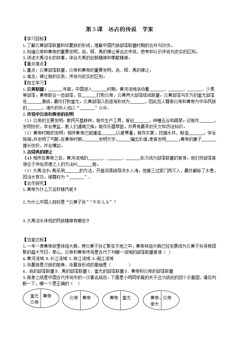 第3课远古的传说学案2（部编版七年级上册）第1页