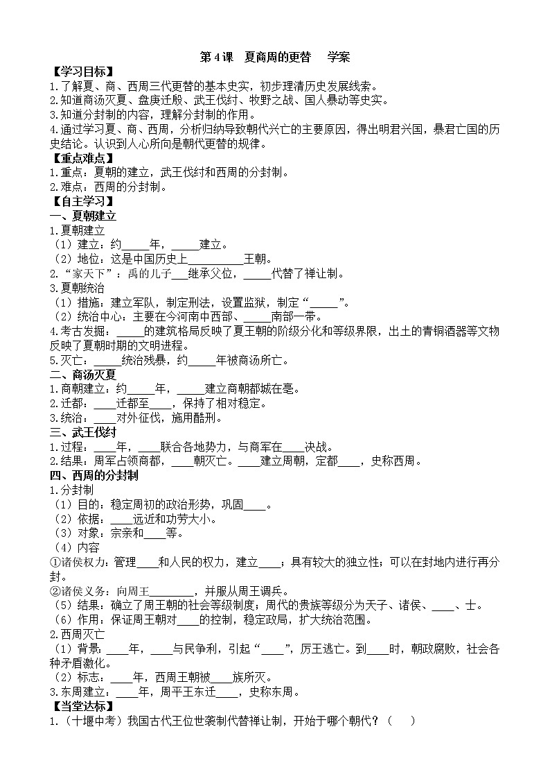 第4课夏商周的更替学案1（部编版七年级上册）01