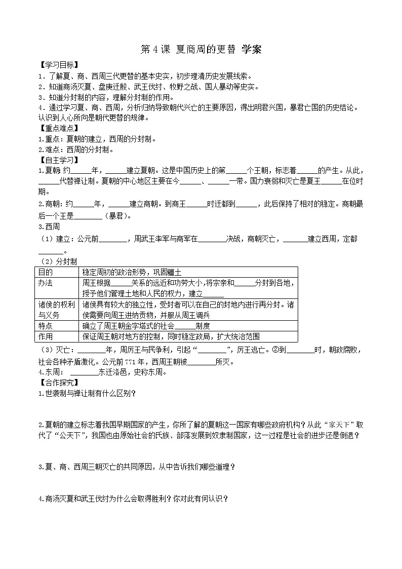 第4课夏商周的更替学案2（部编版七年级上册）第1页