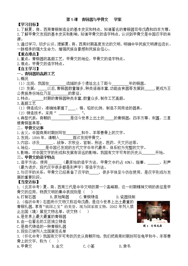 第5课青铜器与甲骨文学案1（部编版七年级上册）01