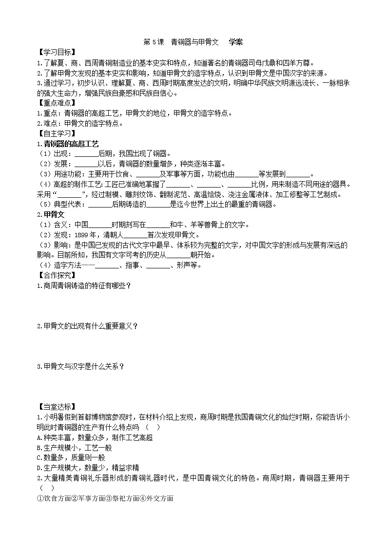 第5课青铜器与甲骨文学案2（部编版七年级上册）01