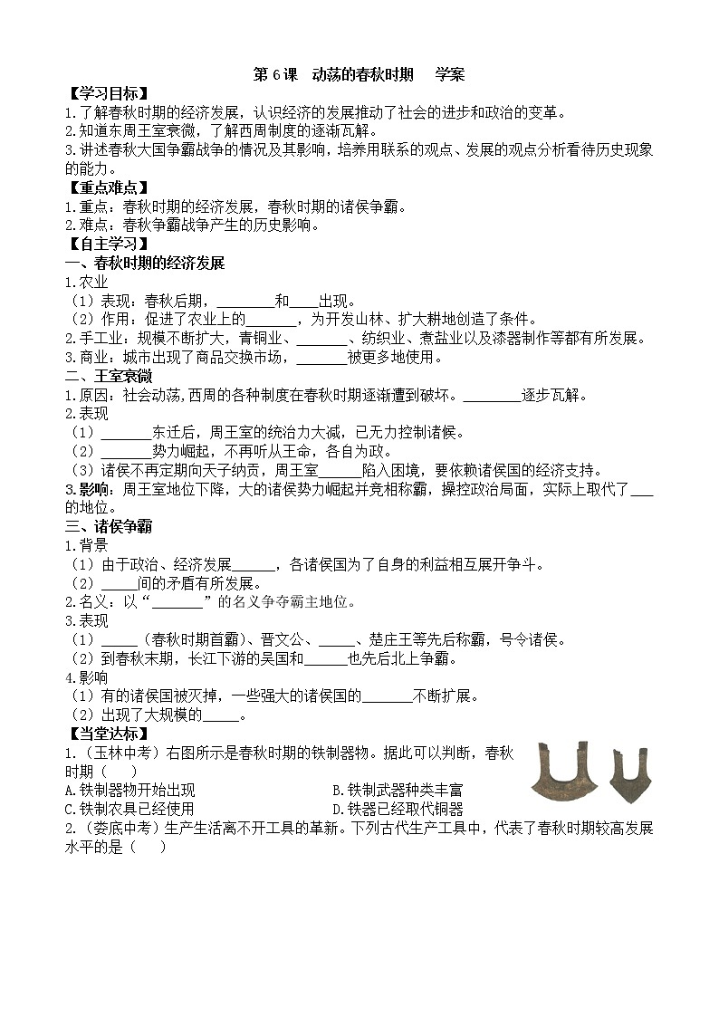 第6课动荡的春秋时期学案1（部编版七年级上册）01