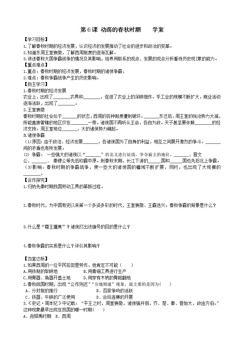 第6课动荡的春秋时期学案2（部编版七年级上册）01