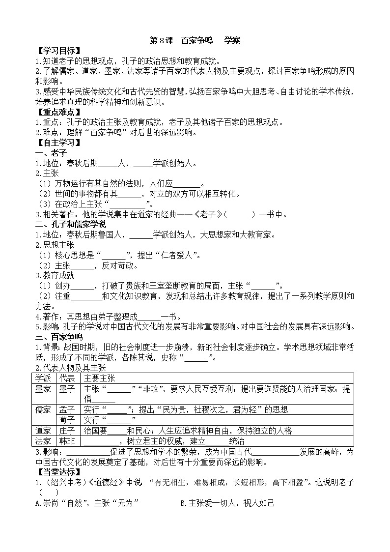 第8课百家争鸣学案1（部编版七年级上册）01