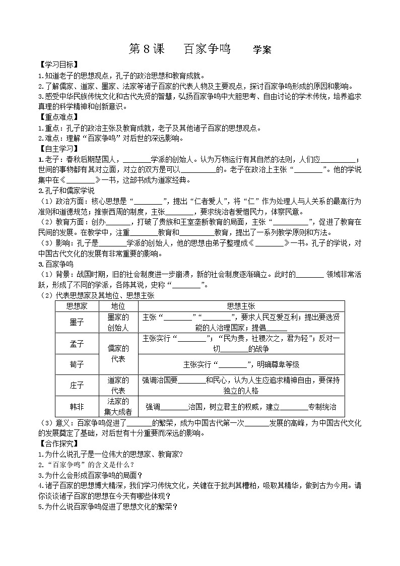 第8课百家争鸣学案2（部编版七年级上册）第1页