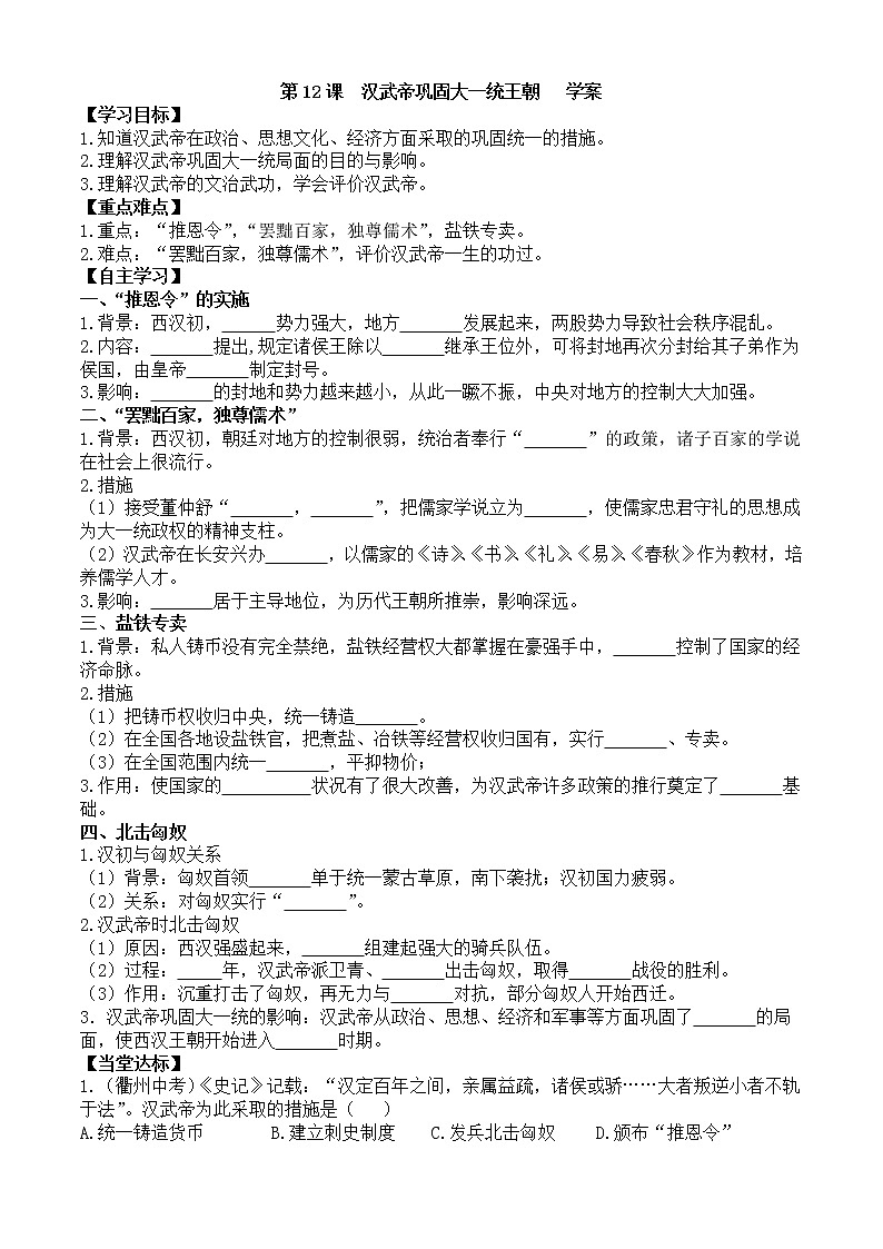 第12课汉武帝巩固大一统王朝学案1（部编版七年级上册）01
