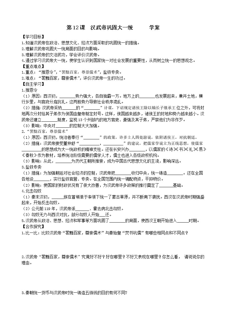 第12课汉武帝巩固大一统王朝学案2（部编版七年级上册）01