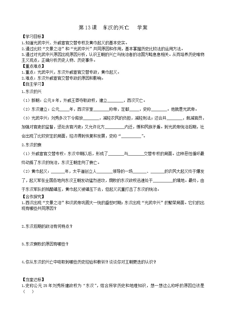 第13课东汉的兴衰学案2（部编版七年级上册）01