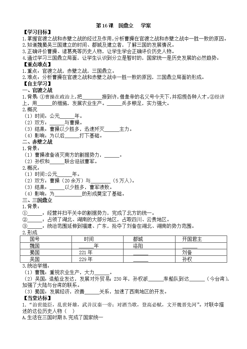 第16课三国鼎立学案1（部编版七年级上册）01
