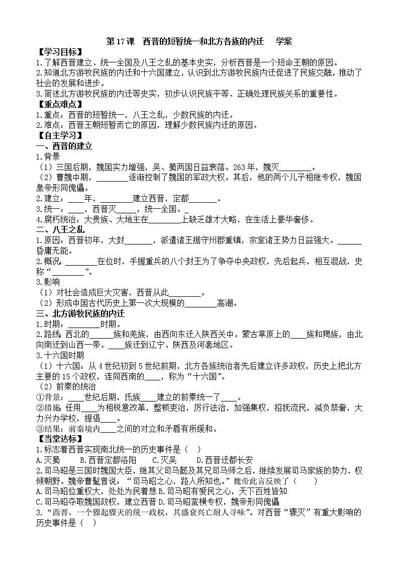 第17课西晋的短暂统一和北方各族的内迁学案1（部编版七年级上册）01