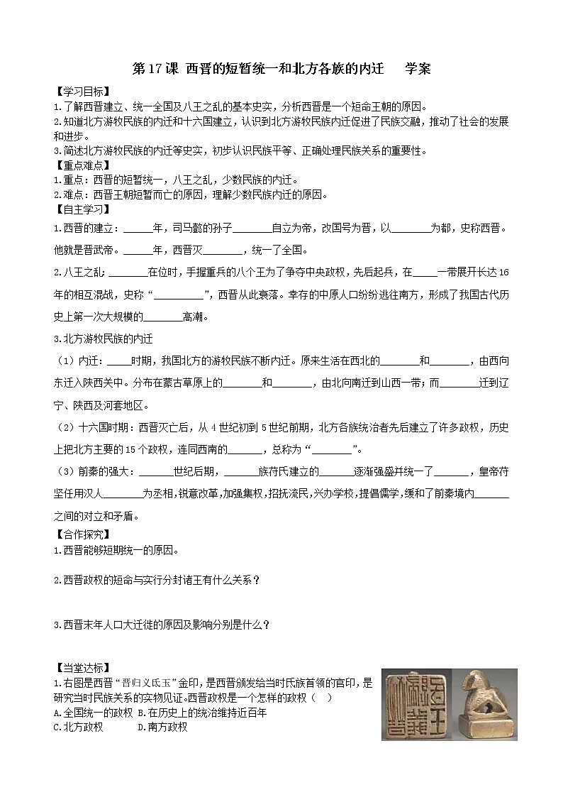 第17课西晋的短暂统一和北方各族的内迁学案2（部编版七年级上册）01